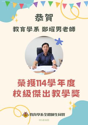 【恭賀】🎉114學年度傑出教學獎圖片