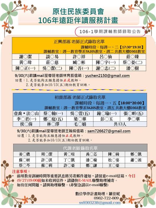 【教育學系】106年度部落學童遠距伴讀服務錄取公告圖片