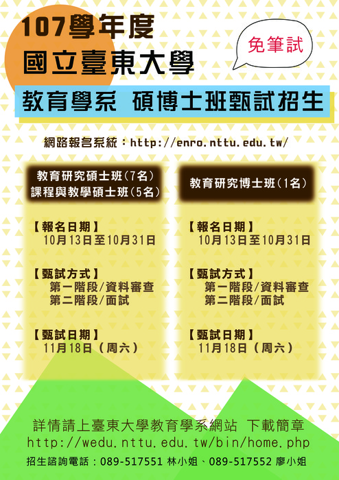【教育學系】碩博士班甄試招生開跑囉!圖片