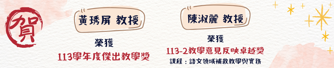 Link to 113學年度教學傑出獎
