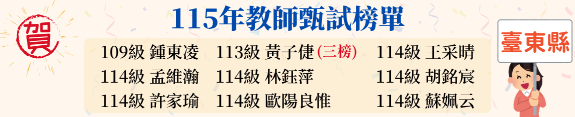 115年教師甄試榜單-1