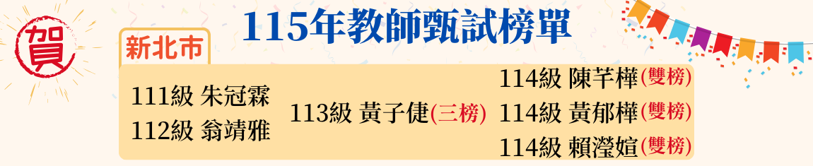 115年教師甄試榜單-1