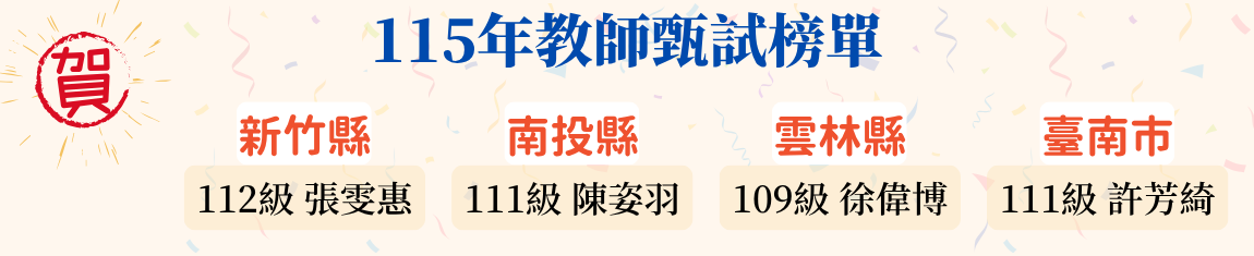 115年教師甄試榜單-9