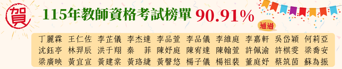115教師資格考試通過名單