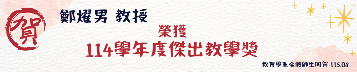 恭賀114學年度教學傑出獎-跑馬燈